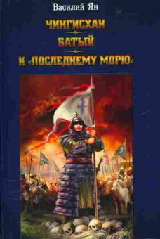 Книга Василий Ян Чингисхан. Батый. К последнему морю, 11-809, Баград.рф